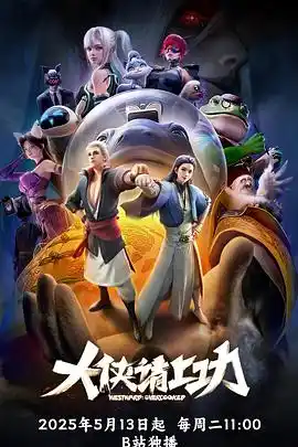 大侠请上功 - 动漫国产动漫免费高清电影在线观看