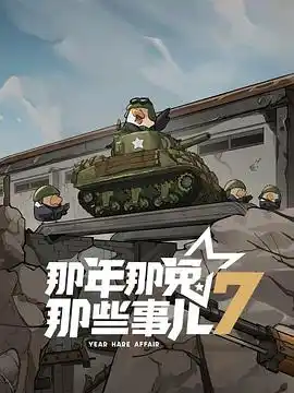 那年那兔那些事儿第七季 - 动漫国产动漫免费高清电影在线观看