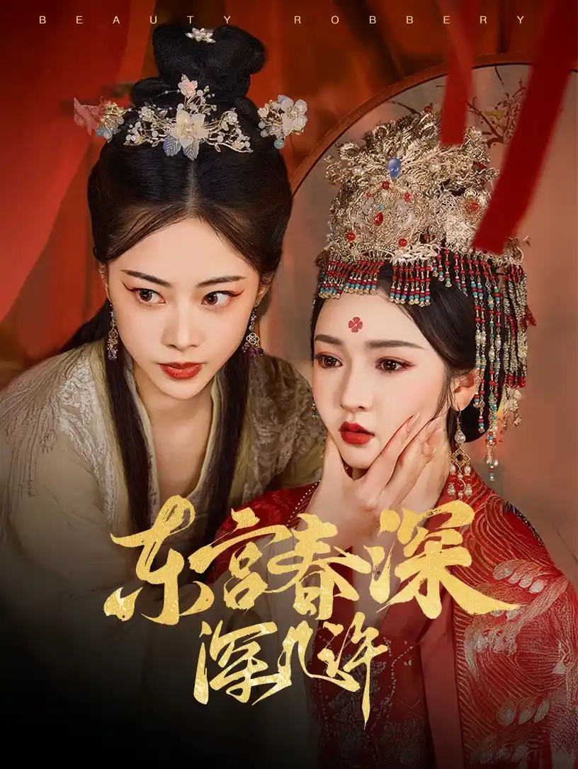 东宫春深深几许 - 短剧大全短剧大全免费高清电影在线观看
