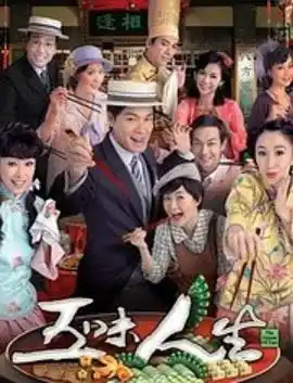 五味人生国语 - 电视剧香港剧免费高清电影在线观看