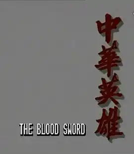 中华英雄1990国语 - 电视剧港剧免费高清电影在线观看
