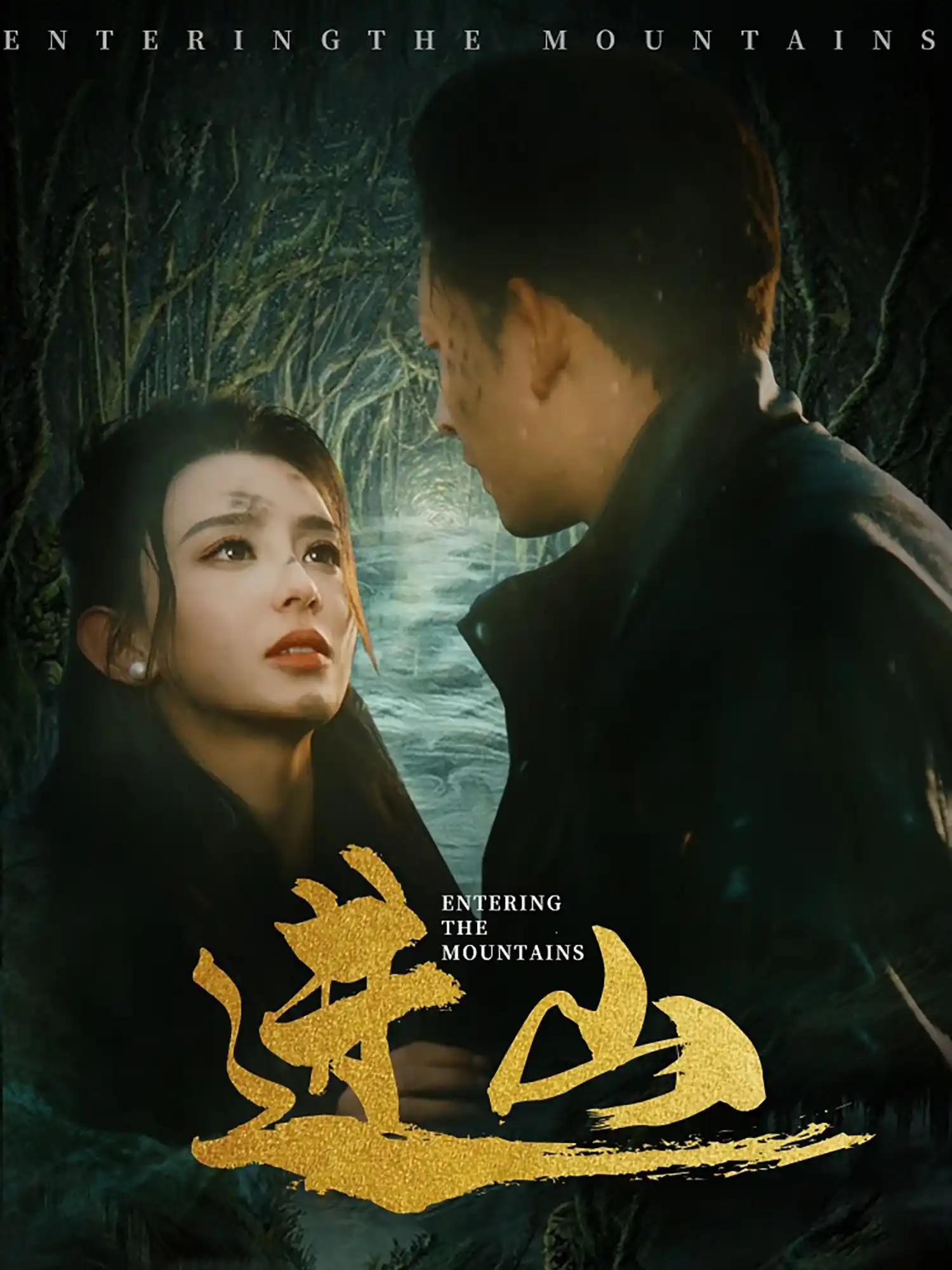 进山 - 短剧大全短剧大全免费高清电影在线观看