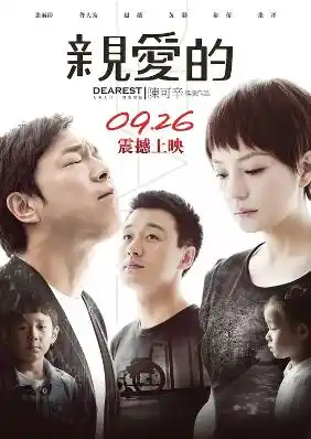 亲爱的2014 - 电影剧情片免费高清电影在线观看