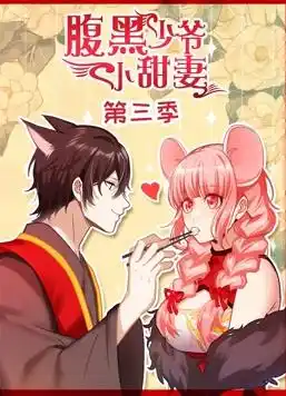 腹黑少爷小甜妻动态漫画第3季 - 动漫国产动漫免费高清电影在线观看