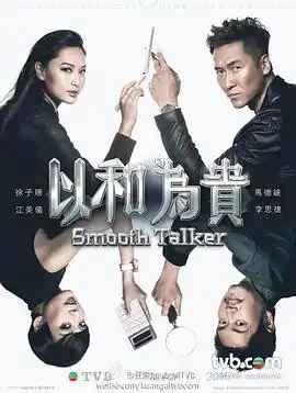 以和为贵粤语 - 电视剧香港剧免费高清电影在线观看