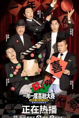 一年一度喜剧大赛 - 综艺大陆综艺免费高清电影在线观看