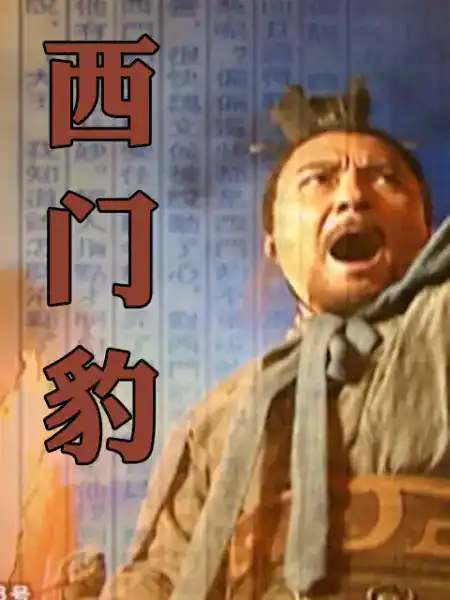 西门豹 - 电视剧国产剧免费高清电影在线观看