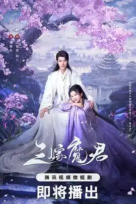三嫁魔君 - 电视剧国产剧免费高清电影在线观看