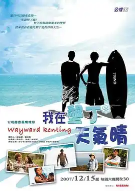 我在垦丁天气晴 - 电视剧台湾剧免费高清电影在线观看