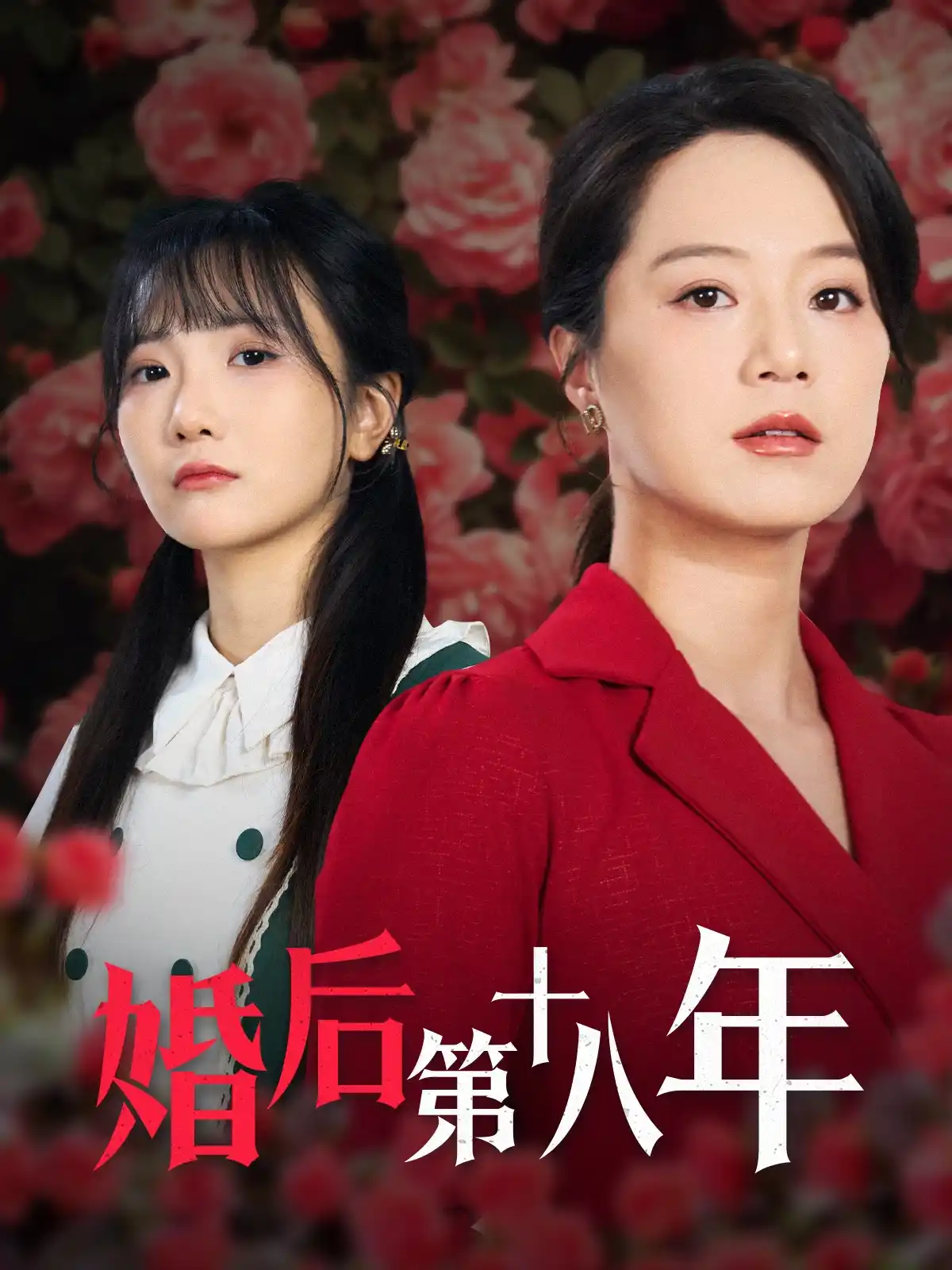 婚后第十八年 - 短剧大全短剧大全免费高清电影在线观看