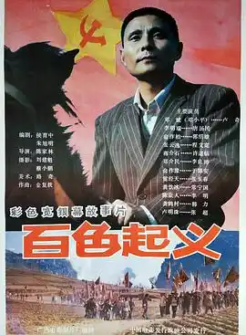 百色起义 - 电影战争片免费高清电影在线观看