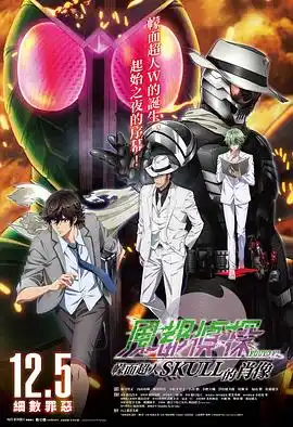 风都侦探剧场版：假面骑士颅骨的肖像 - 电影动画片免费高清电影在线观看