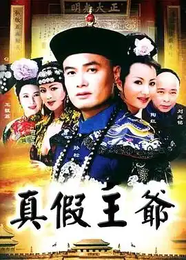 真假王爷 - 电视剧国产剧免费高清电影在线观看