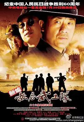 敌后武工队 - 电视剧国产剧免费高清电影在线观看