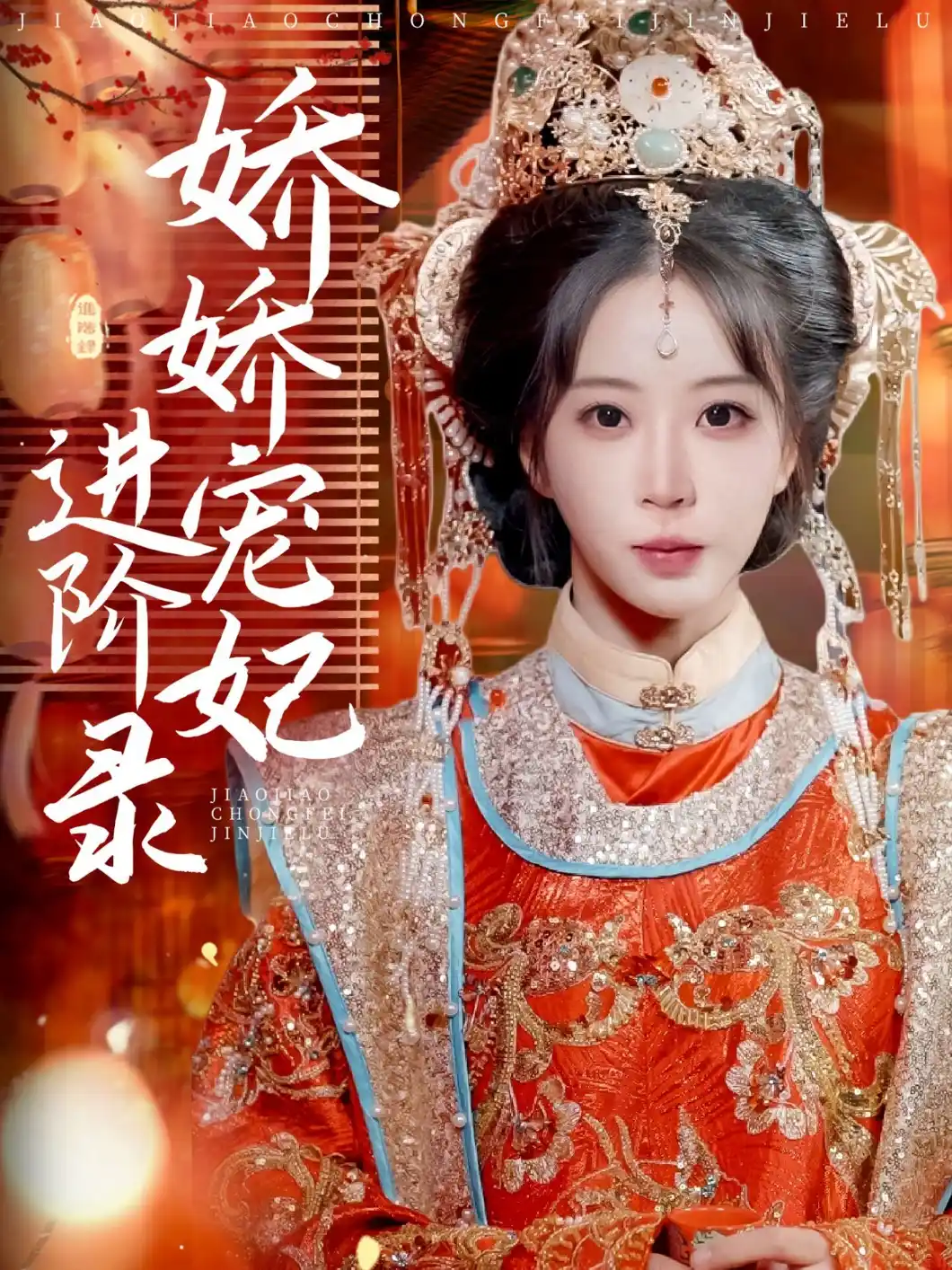 娇娇宠妃进阶录 - 短剧大全短剧大全免费高清电影在线观看