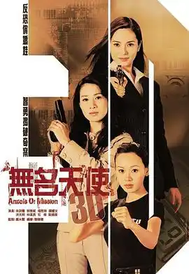 无名天使3D - 电视剧香港剧免费高清电影在线观看