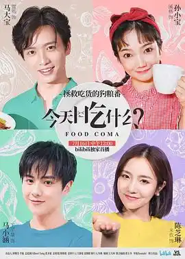今天吃什么 - 电视剧国产剧免费高清电影在线观看