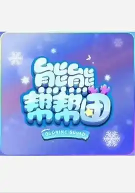 熊熊帮帮团 - 动漫国产动漫免费高清电影在线观看