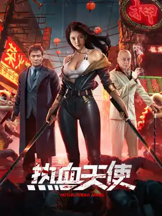 热血天使 - 电影动作片免费高清电影在线观看