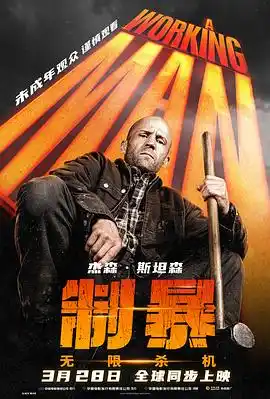 制暴：无限杀机 - 电影动作片免费高清电影在线观看