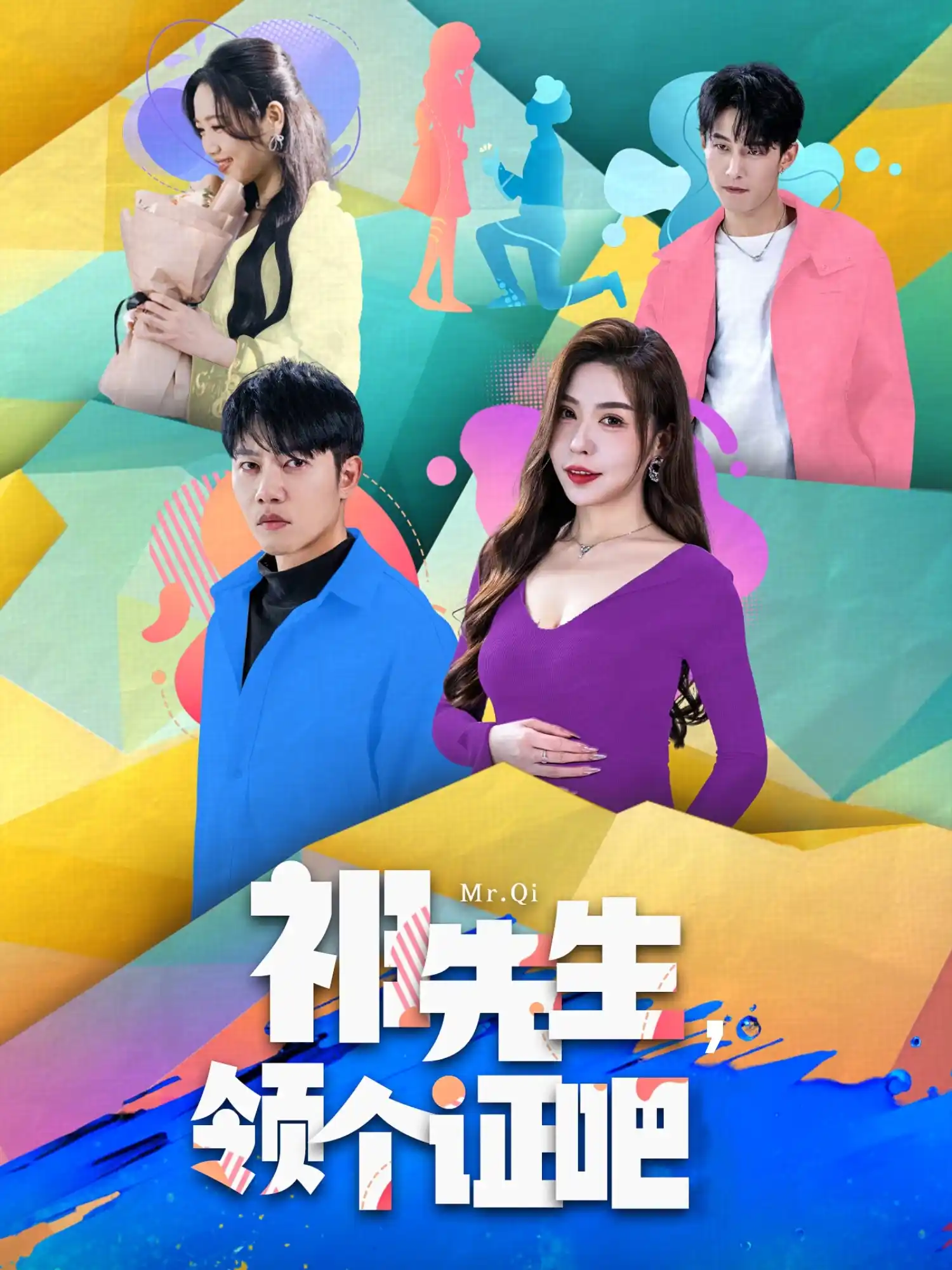 祁先生，领个证吧 - 短剧大全短剧大全免费高清电影在线观看