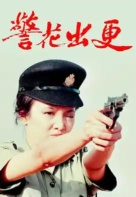 警花出更 - 电视剧香港剧免费高清电影在线观看