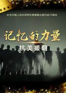 记忆的力量·抗美援朝 - 电影记录片免费高清电影在线观看