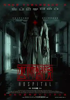 杏林医院 - 电影恐怖片免费高清电影在线观看