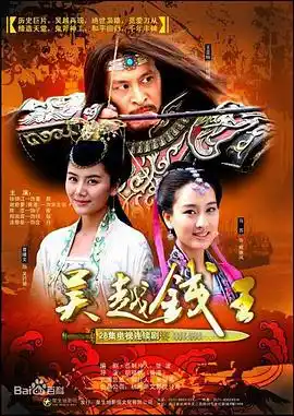 吴越钱王 - 电视剧国产剧免费高清电影在线观看