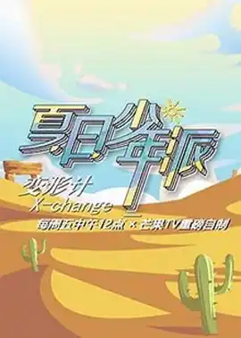 变形计第十九季 - 综艺大陆综艺免费高清电影在线观看