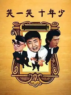 笑一笑十年少 - 电视剧国产剧免费高清电影在线观看