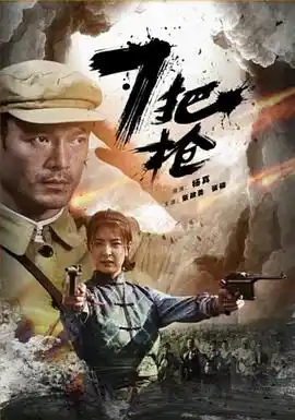 7把枪 - 电影战争片免费高清电影在线观看