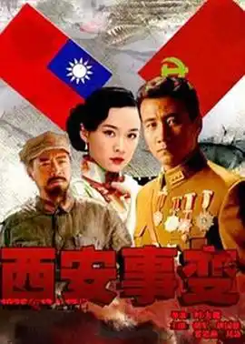 西安事变 - 电视剧国产剧免费高清电影在线观看