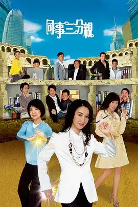 同事三分亲 - 电视剧香港剧免费高清电影在线观看