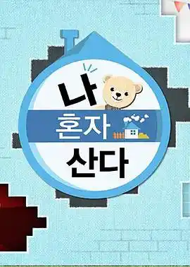 我独自生活 - 综艺日韩综艺免费高清电影在线观看