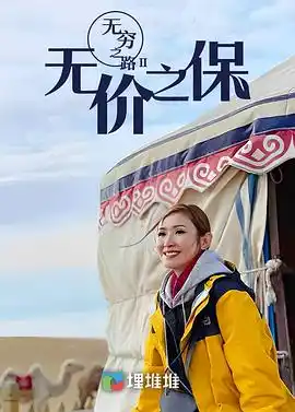 无穷之路II：无价之保粤语 - 综艺港台综艺免费高清电影在线观看