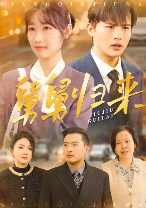 舅舅归来 - 短剧大全短剧大全免费高清电影在线观看