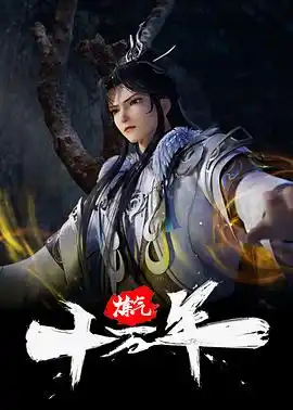 炼气十万年 - 动漫国产动漫免费高清电影在线观看