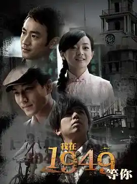 我在1949，等你 - 电视剧国产剧免费高清电影在线观看