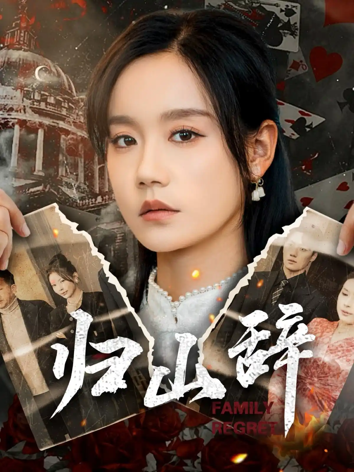 归山辞 - 短剧大全短剧大全免费高清电影在线观看