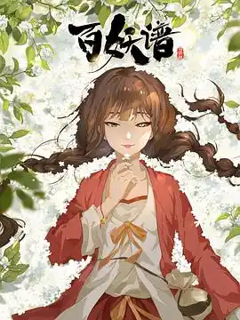 百妖谱·司府篇 - 动漫国产动漫免费高清电影在线观看
