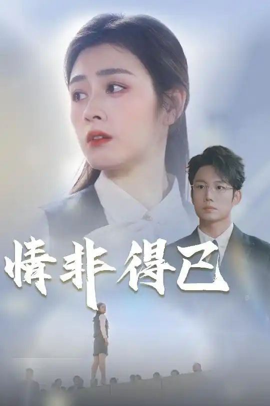 情非得已 - 短剧大全短剧大全免费高清电影在线观看