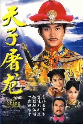 天子屠龙粤语 - 电视剧香港剧免费高清电影在线观看