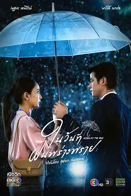 下雨时分 - 电视剧泰国剧免费高清电影在线观看