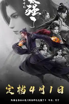 我的师兄太强了 - 动漫国产动漫免费高清电影在线观看