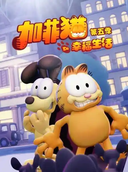 加菲猫的幸福生活第五季 - 动漫欧美动漫免费高清电影在线观看