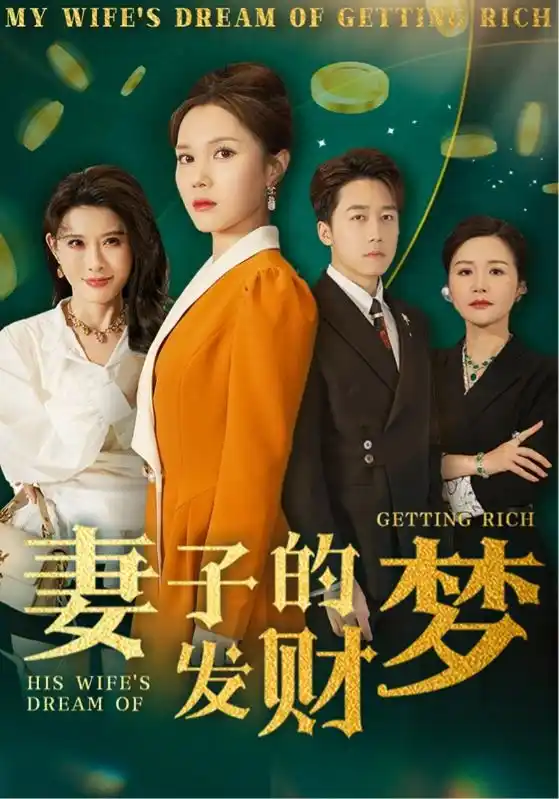 妻子的发财梦 - 短剧大全短剧大全免费高清电影在线观看