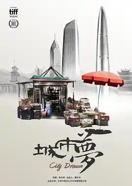 城市梦 - 电影记录片免费高清电影在线观看