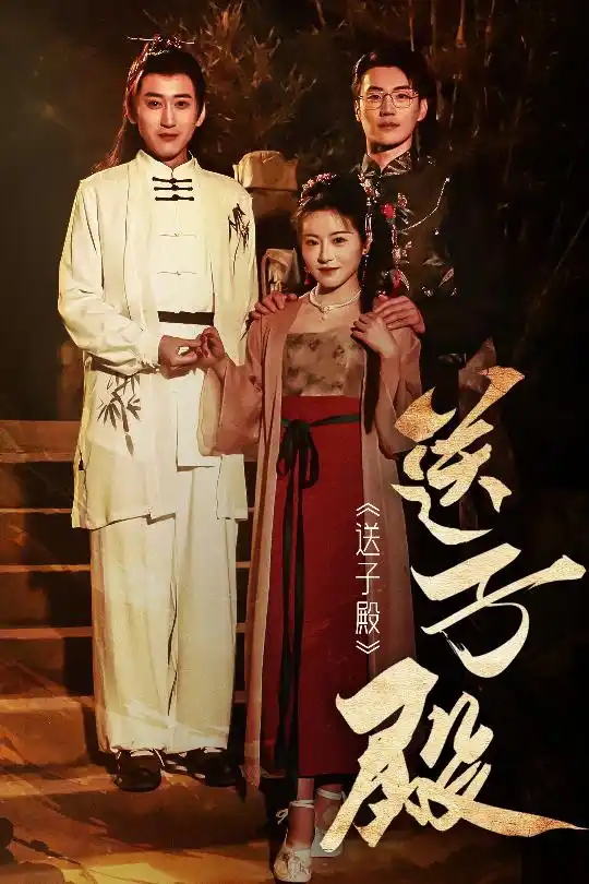 送子殿 - 短剧大全短剧大全免费高清电影在线观看