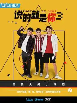 说的就是你3 - 电视剧国产剧免费高清电影在线观看